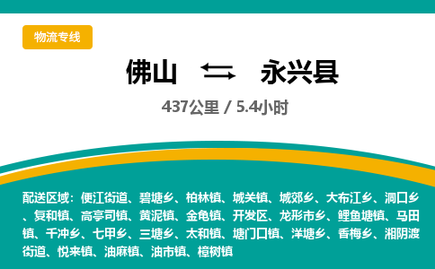 佛山到永兴县