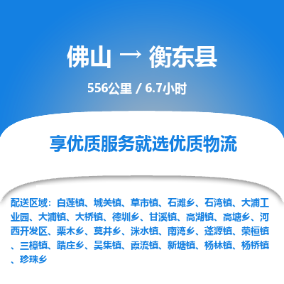 佛山到衡东县