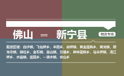 佛山到新宁县