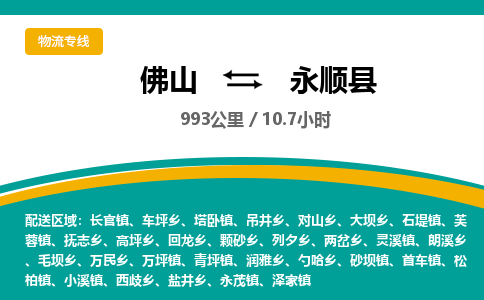 佛山到永顺县