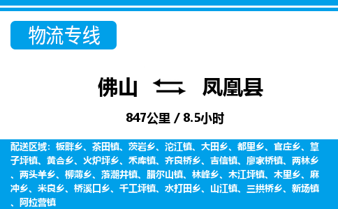 佛山到凤凰县