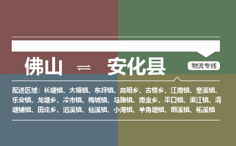 佛山到安化县