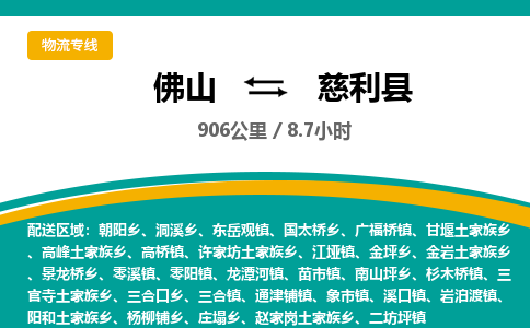 佛山到慈利县