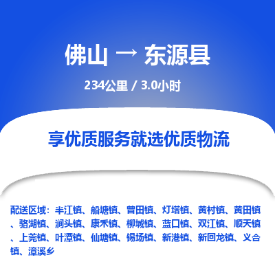 佛山到东源县