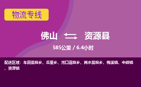 佛山到资源县