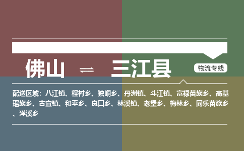 佛山到三江县