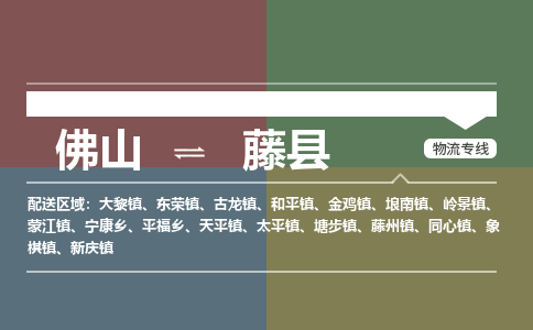 佛山到藤县
