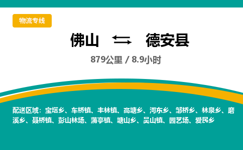 佛山到德安县