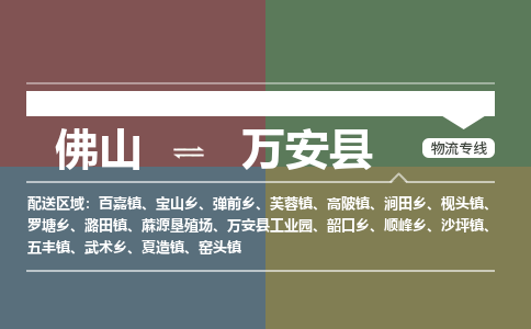 佛山到万安县