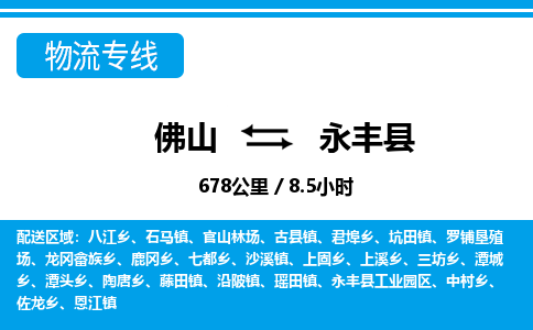 佛山到永丰县