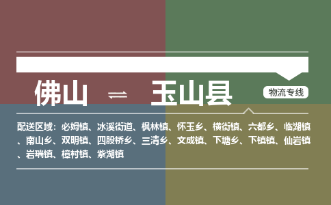 佛山到玉山县