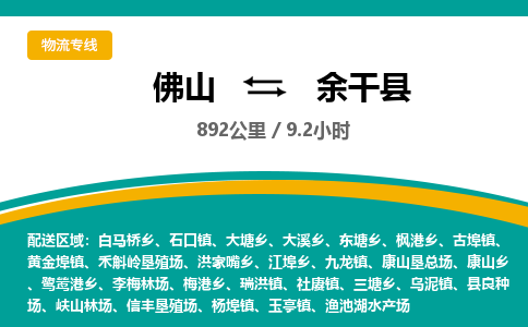 佛山到余干县