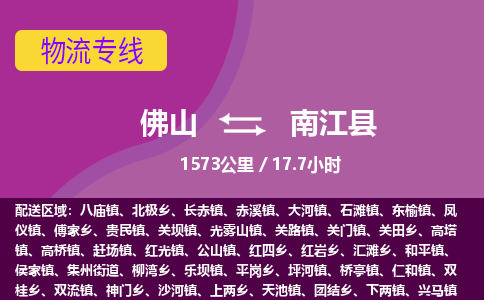 佛山到南江县