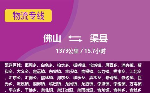 佛山到渠县