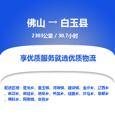 佛山到白玉县