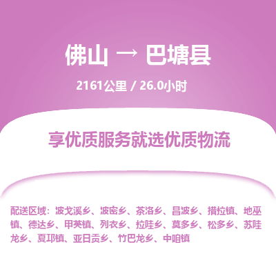 佛山到巴塘县