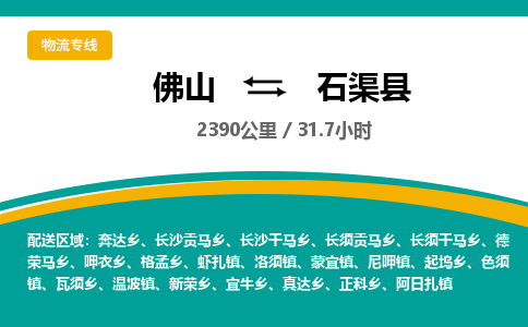 佛山到石渠县