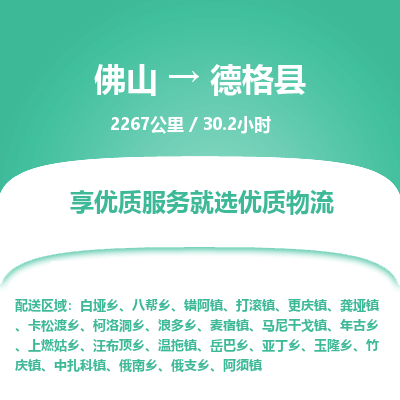 佛山到德格县