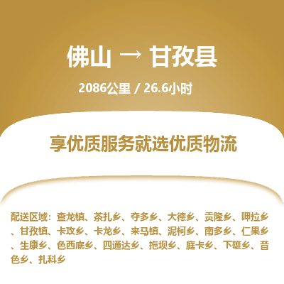 佛山到甘孜县