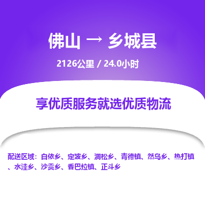 佛山到乡城县