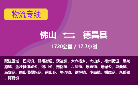 佛山到德昌县