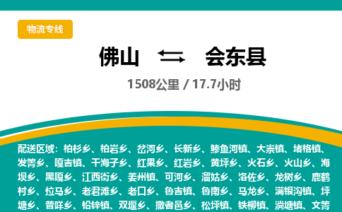 佛山到会东县