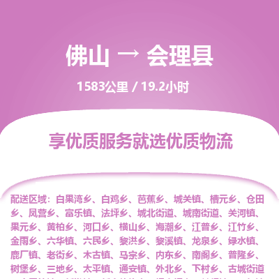 佛山到会理县