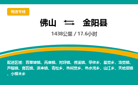 佛山到金阳县