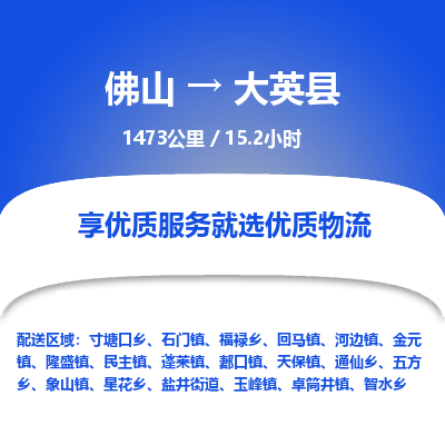 佛山到大英县