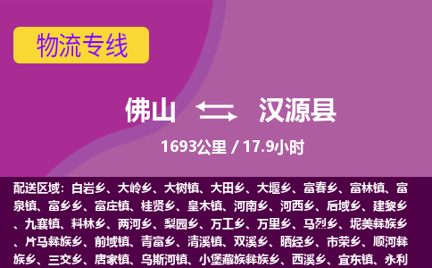 佛山到汉源县