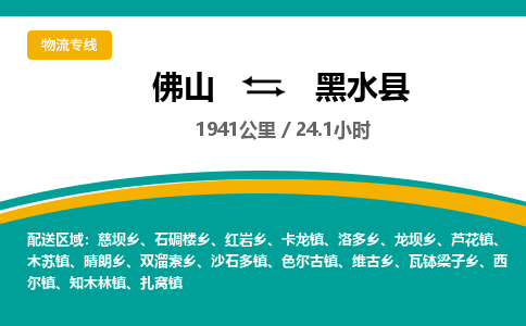 佛山到黑水县