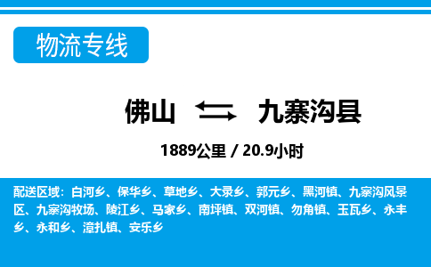 佛山到九寨沟县