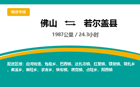 佛山到若尔盖县