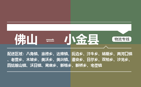佛山到小金县