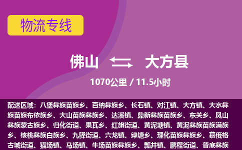 佛山到大方县