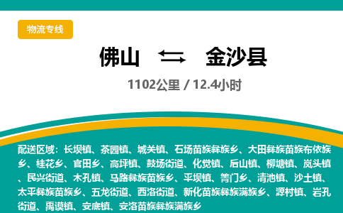 佛山到金沙县