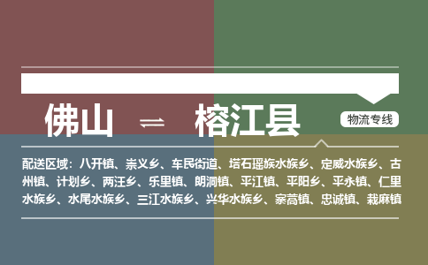 佛山到榕江县