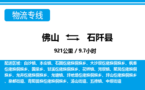 佛山到石阡县