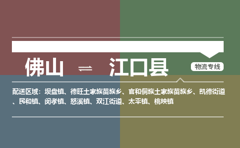 佛山到江口县