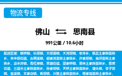 佛山到思南县
