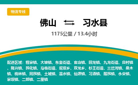 佛山到习水县