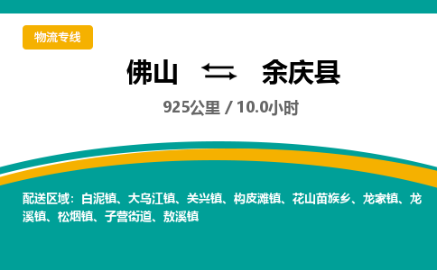 佛山到余庆县