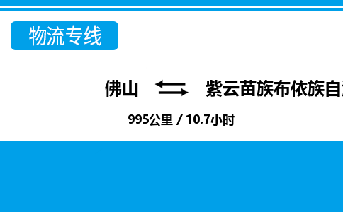 佛山到紫云县