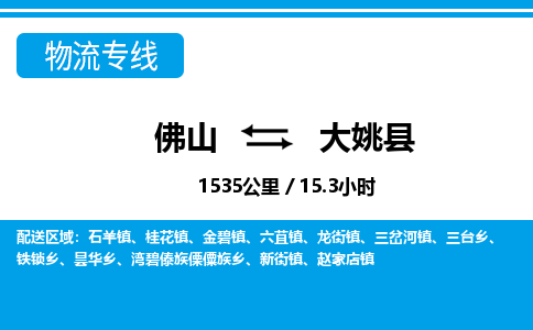 佛山到大姚县