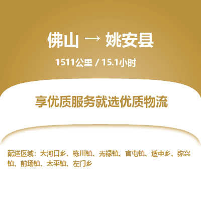 佛山到姚安县