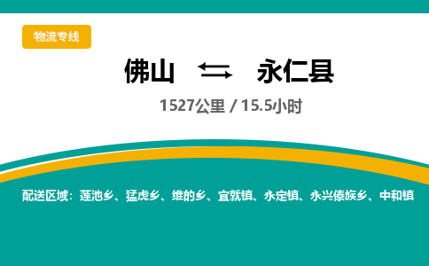佛山到永仁县