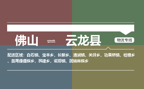 佛山到云龙县