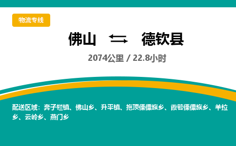 佛山到德钦县