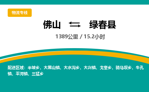 佛山到绿春县