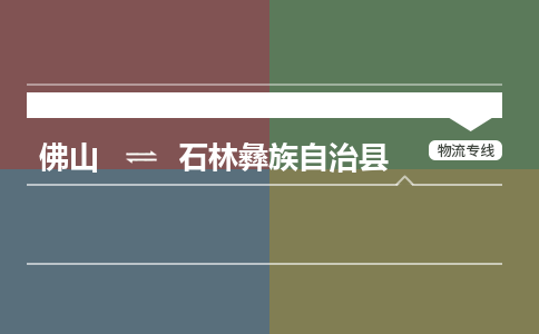 佛山到石林县